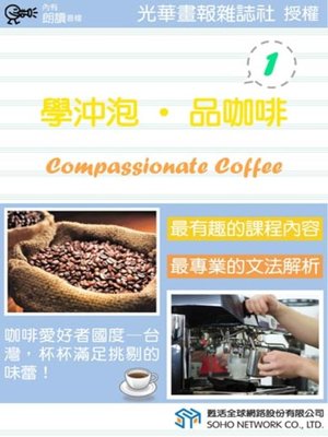 cover image of 學沖泡‧品咖啡 1 (Compassionate Coffee 1)